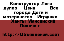 Конструктор Лего дупло  › Цена ­ 700 - Все города Дети и материнство » Игрушки   . Ханты-Мансийский,Покачи г.